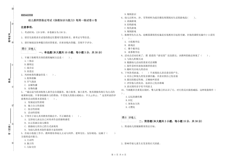 幼儿教师资格证考试《保教知识与能力》每周一练试卷A卷.doc_第1页