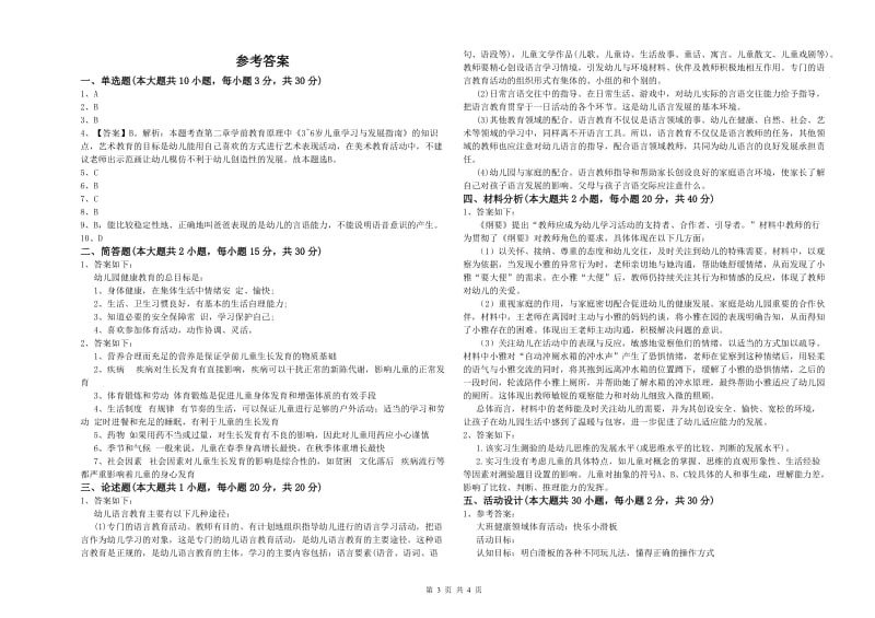 幼儿教师资格证考试《保教知识与能力》每周一练试卷A卷.doc_第3页