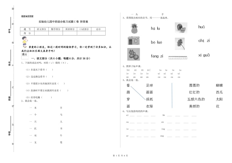 实验幼儿园中班综合练习试题C卷 附答案.doc_第1页