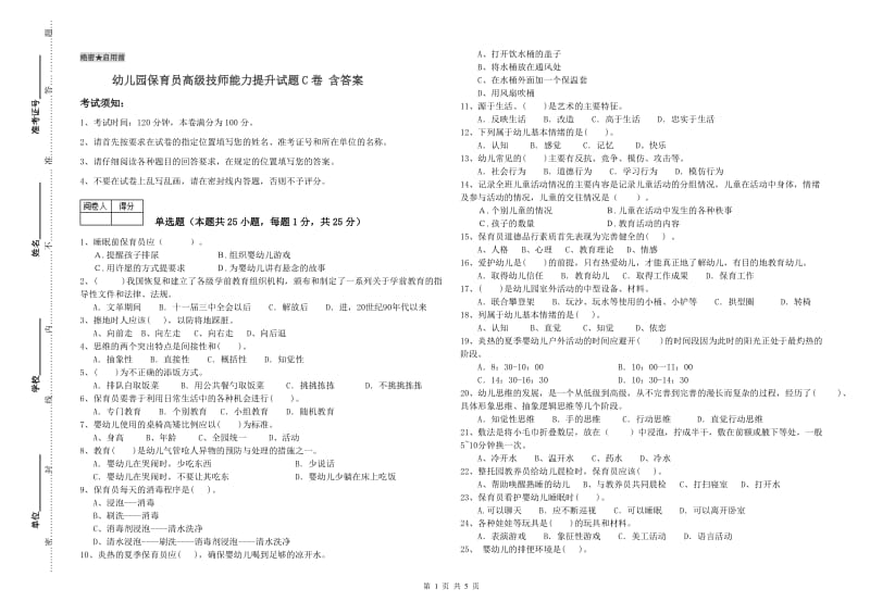 幼儿园保育员高级技师能力提升试题C卷 含答案.doc_第1页