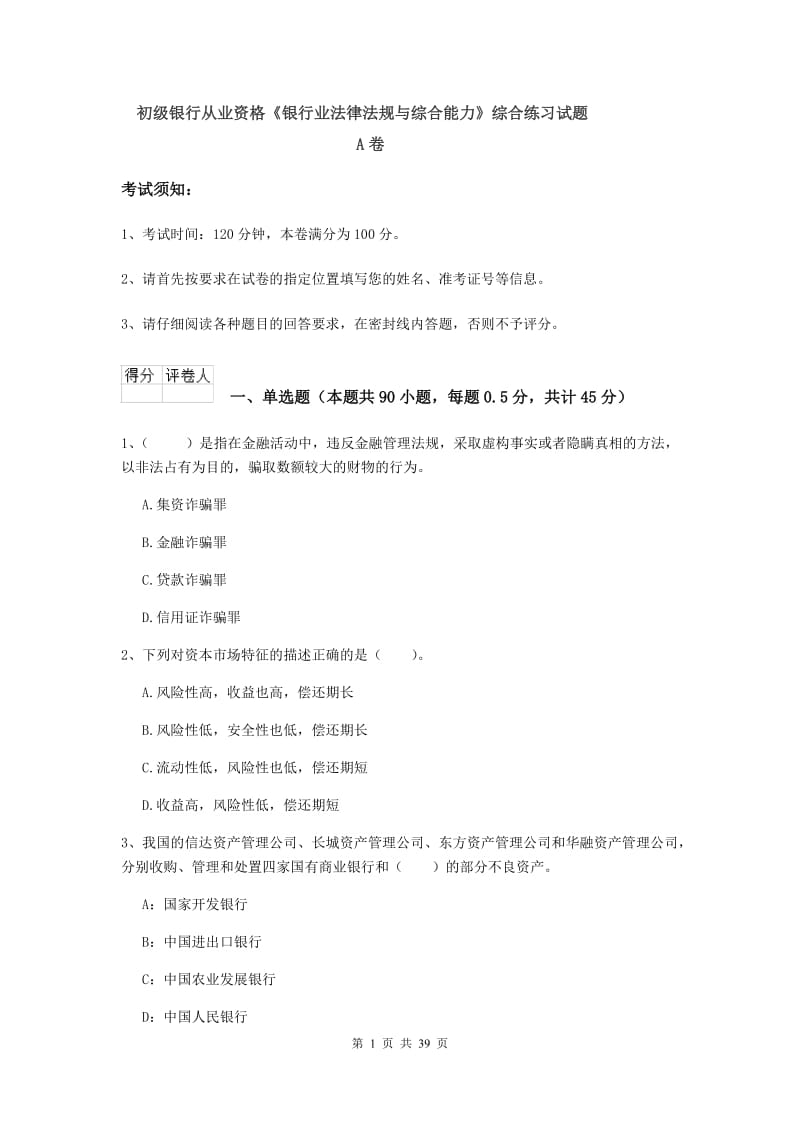 初级银行从业资格《银行业法律法规与综合能力》综合练习试题A卷.doc_第1页