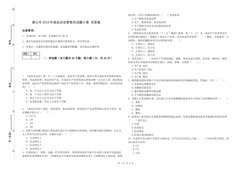 唐山市2019年食品安全管理员试题D卷 含答案.doc_第1页