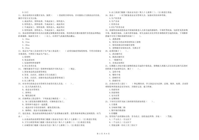 唐山市2019年食品安全管理员试题D卷 含答案.doc_第2页