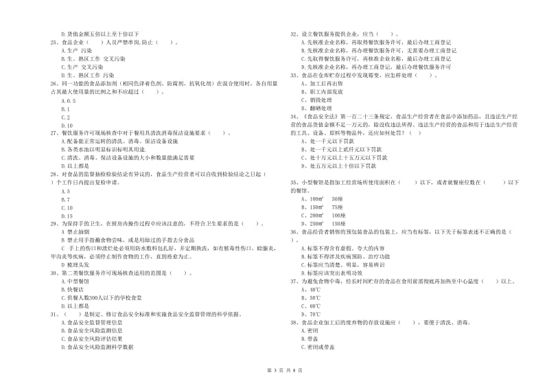 唐山市2019年食品安全管理员试题D卷 含答案.doc_第3页