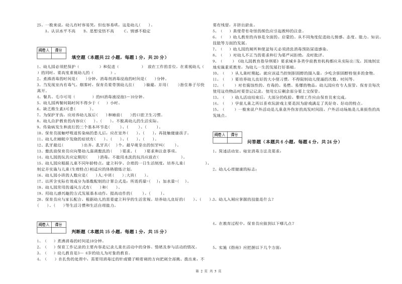 幼儿园三级(高级)保育员自我检测试卷B卷 附解析.doc_第2页