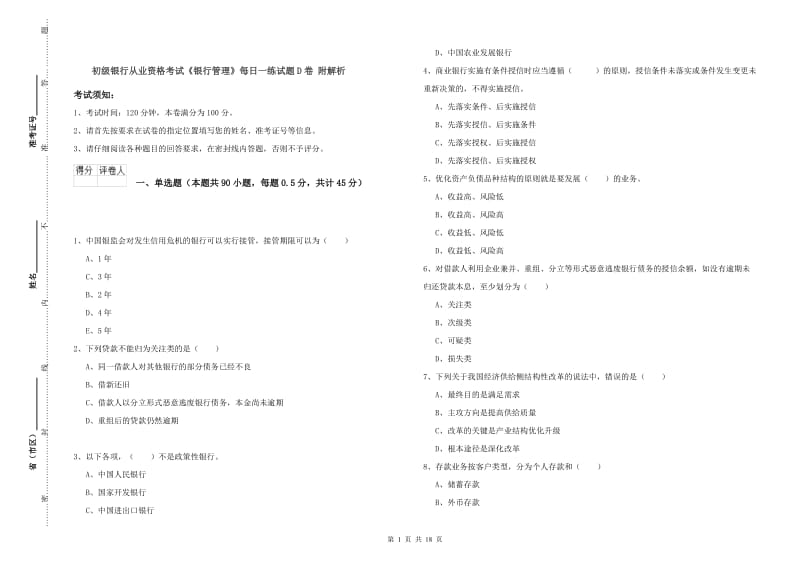 初级银行从业资格考试《银行管理》每日一练试题D卷 附解析.doc_第1页