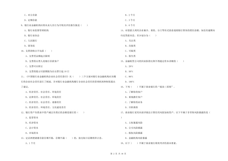 初级银行从业资格考试《银行管理》每日一练试题D卷 附解析.doc_第2页