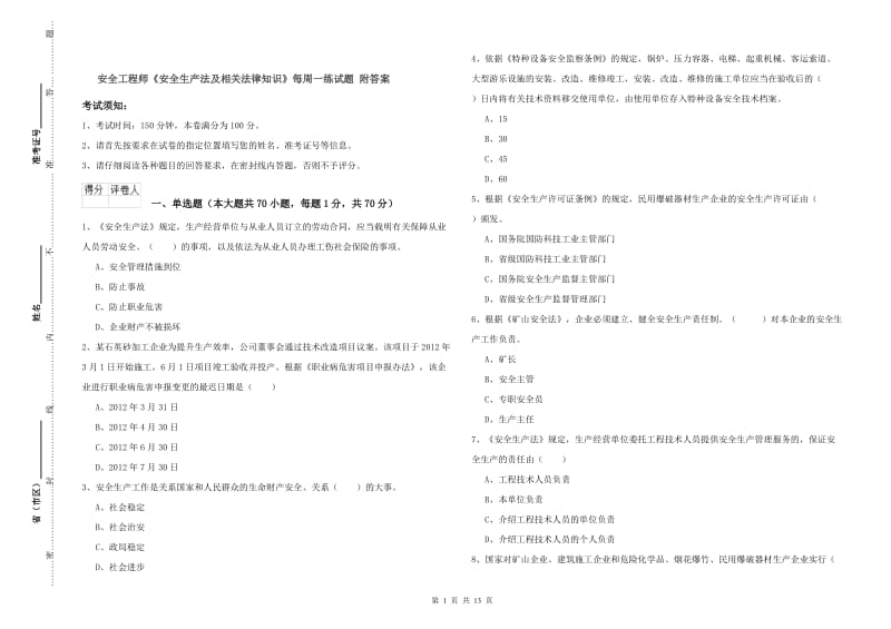 安全工程师《安全生产法及相关法律知识》每周一练试题 附答案.doc_第1页