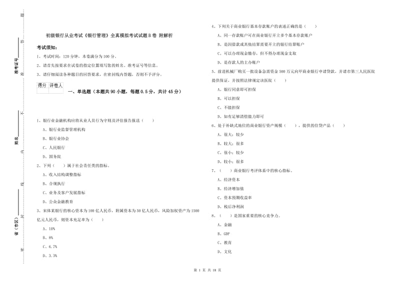 初级银行从业考试《银行管理》全真模拟考试试题B卷 附解析.doc_第1页