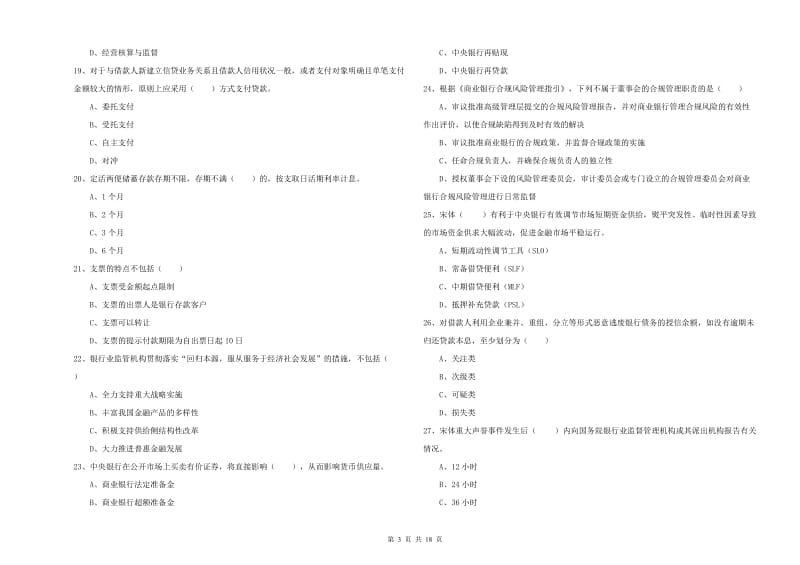 初级银行从业考试《银行管理》全真模拟考试试题B卷 附解析.doc_第3页