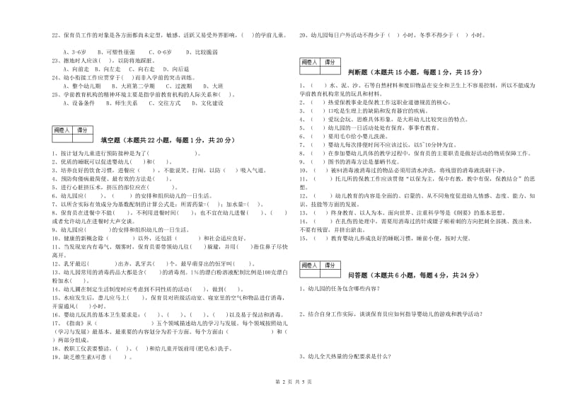 幼儿园高级保育员自我检测试卷 附解析.doc_第2页