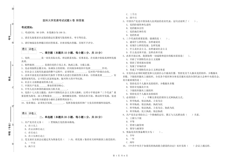 医科大学党课考试试题A卷 附答案.doc_第1页