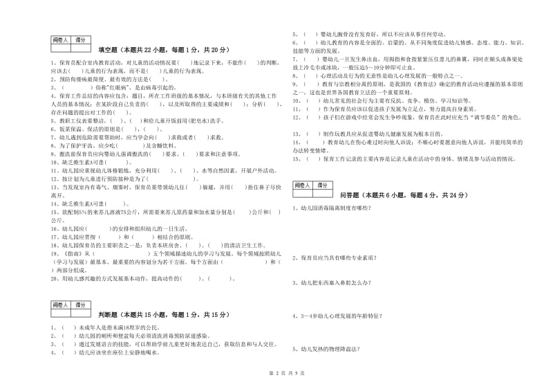 幼儿园四级保育员能力检测试题B卷 附解析.doc_第2页