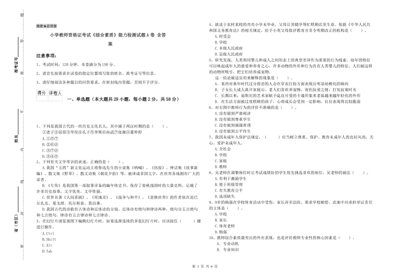 小学教师资格证考试《综合素质》能力检测试题A卷 含答案.doc_第1页