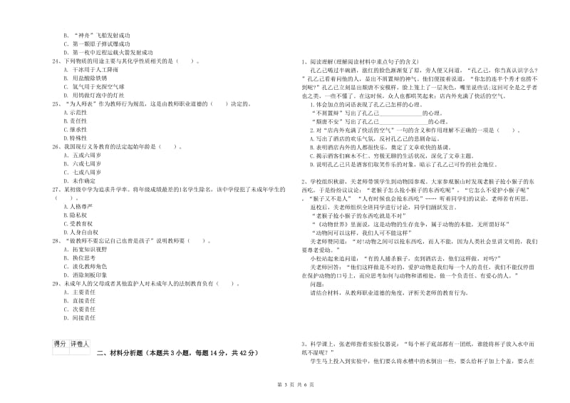 小学教师资格证考试《综合素质》能力检测试题A卷 含答案.doc_第3页