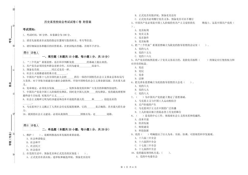 历史系党校结业考试试卷C卷 附答案.doc_第1页