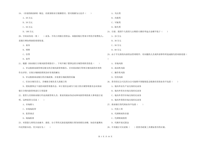 初级银行从业资格证《银行管理》每日一练试卷 附答案.doc_第3页