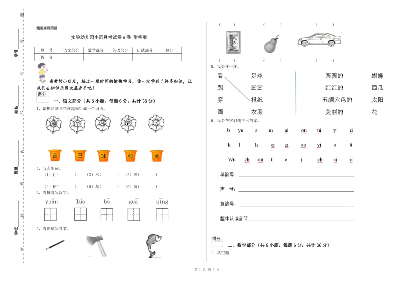 实验幼儿园小班月考试卷A卷 附答案.doc_第1页