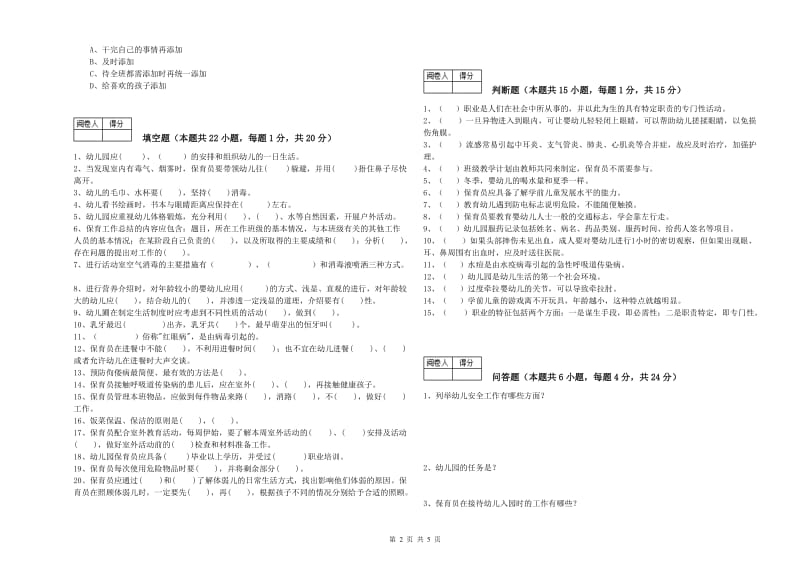 幼儿园四级保育员考前练习试题A卷 附解析.doc_第2页