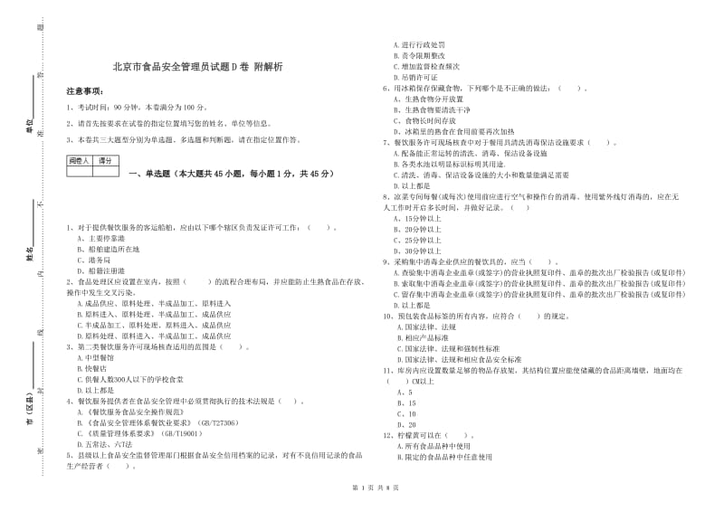 北京市食品安全管理员试题D卷 附解析.doc_第1页