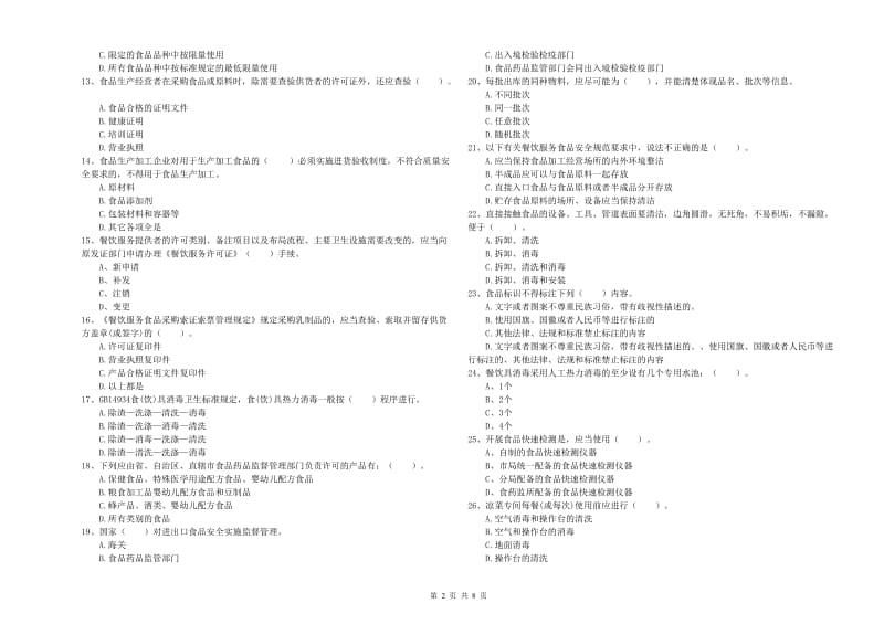 北京市食品安全管理员试题D卷 附解析.doc_第2页