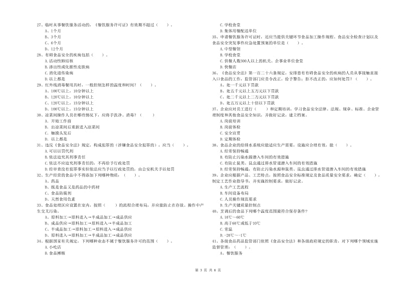 北京市食品安全管理员试题D卷 附解析.doc_第3页