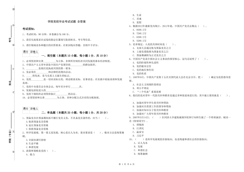 学院党校毕业考试试题 含答案.doc_第1页