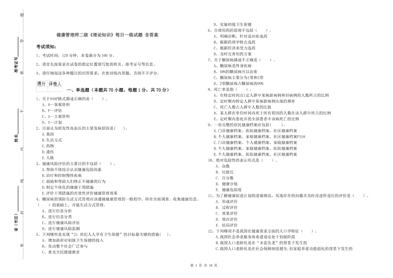 健康管理师二级《理论知识》每日一练试题 含答案.doc_第1页