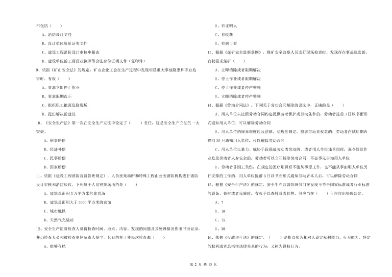 安全工程师考试《安全生产法及相关法律知识》题库检测试题 含答案.doc_第2页