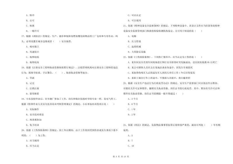 安全工程师考试《安全生产法及相关法律知识》题库检测试题 含答案.doc_第3页