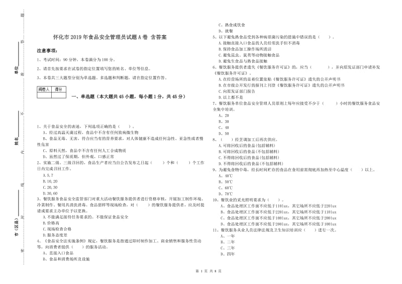 怀化市2019年食品安全管理员试题A卷 含答案.doc_第1页