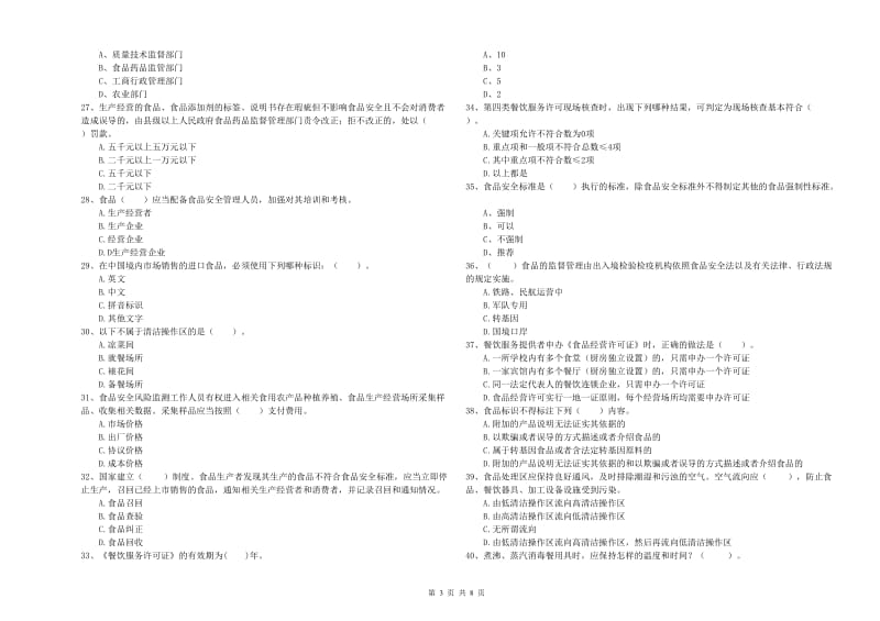 怀化市2019年食品安全管理员试题A卷 含答案.doc_第3页