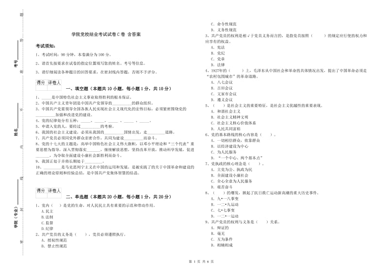 学院党校结业考试试卷C卷 含答案.doc_第1页