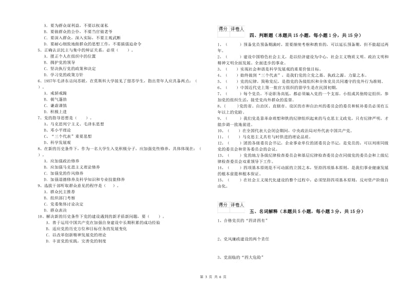 学院党校结业考试试卷C卷 含答案.doc_第3页