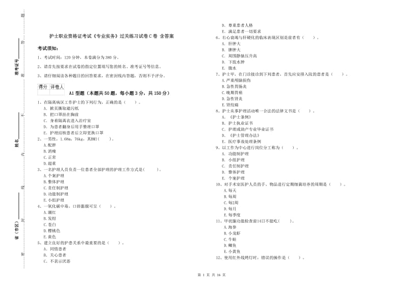 护士职业资格证考试《专业实务》过关练习试卷C卷 含答案.doc_第1页