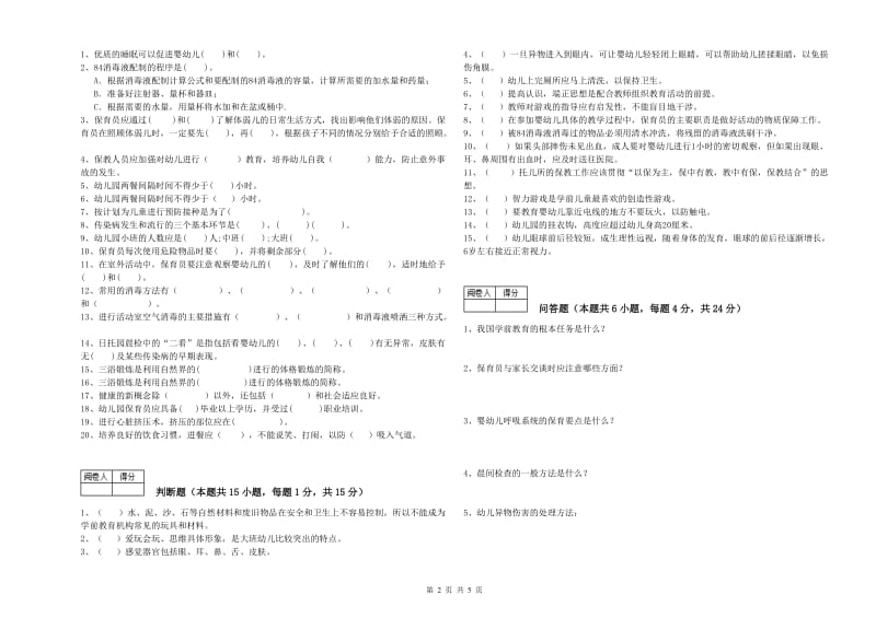 幼儿园五级保育员考前检测试题C卷 附答案.doc_第2页