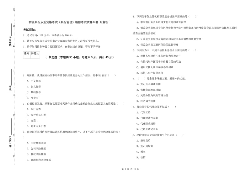 初级银行从业资格考试《银行管理》模拟考试试卷D卷 附解析.doc_第1页