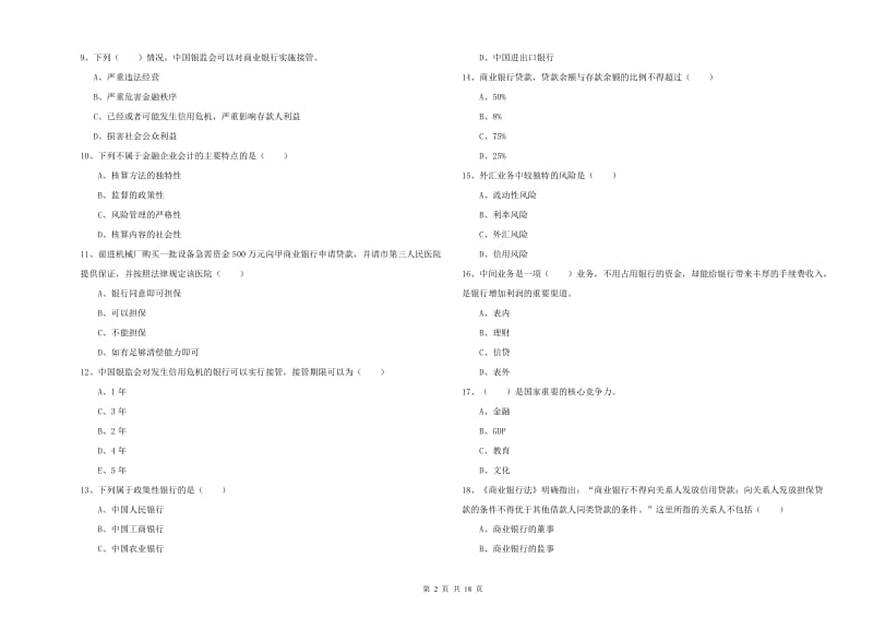 初级银行从业资格考试《银行管理》模拟考试试卷D卷 附解析.doc_第2页