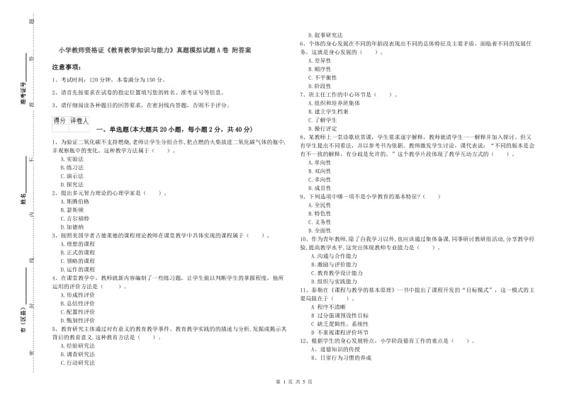 小学教师资格证《教育教学知识与能力》真题模拟试题A卷 附答案.doc_第1页