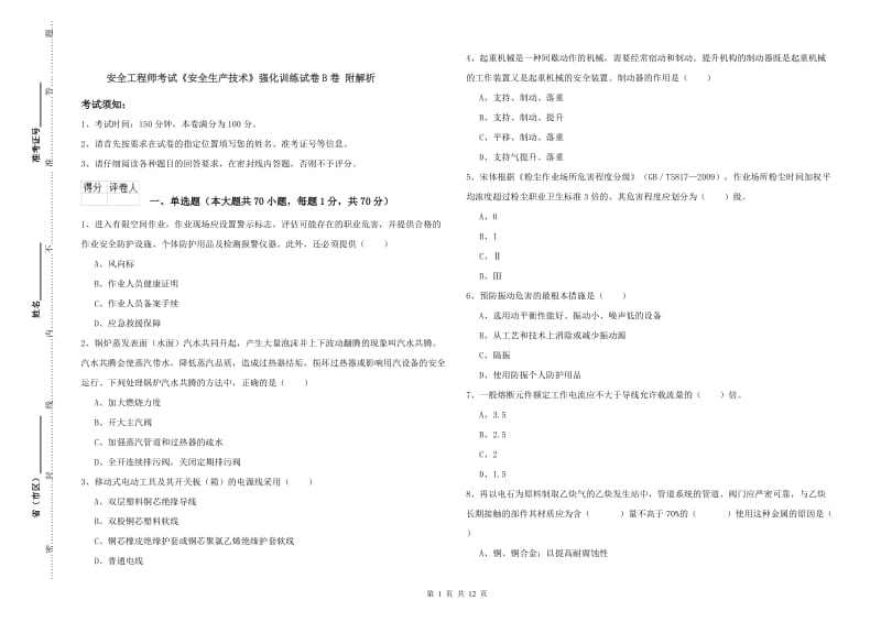 安全工程师考试《安全生产技术》强化训练试卷B卷 附解析.doc_第1页