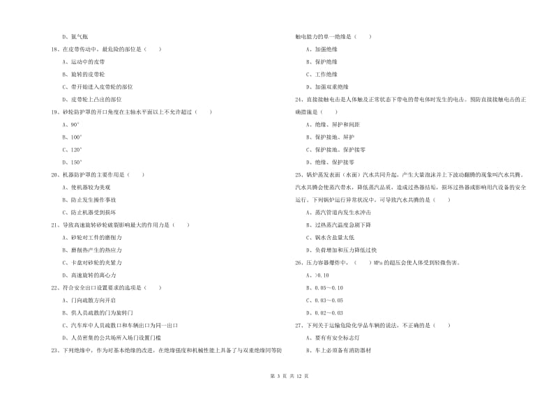 安全工程师考试《安全生产技术》强化训练试卷B卷 附解析.doc_第3页