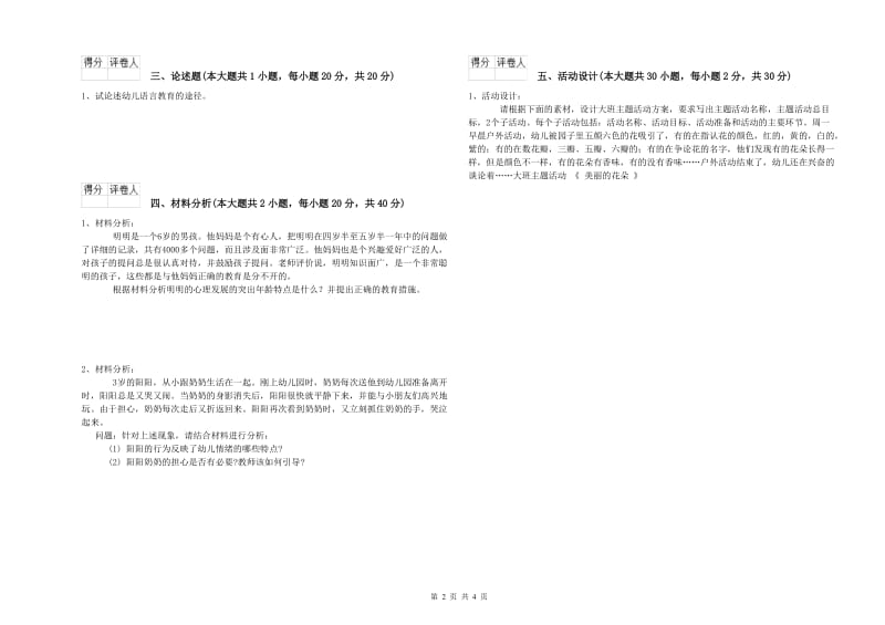 幼儿教师资格证考试《保教知识与能力》过关练习试卷 附解析.doc_第2页