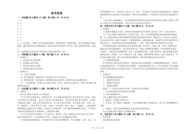 幼儿教师资格证考试《保教知识与能力》过关练习试卷 附解析.doc_第3页