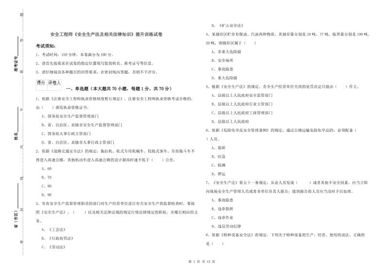 安全工程师《安全生产法及相关法律知识》提升训练试卷.doc_第1页