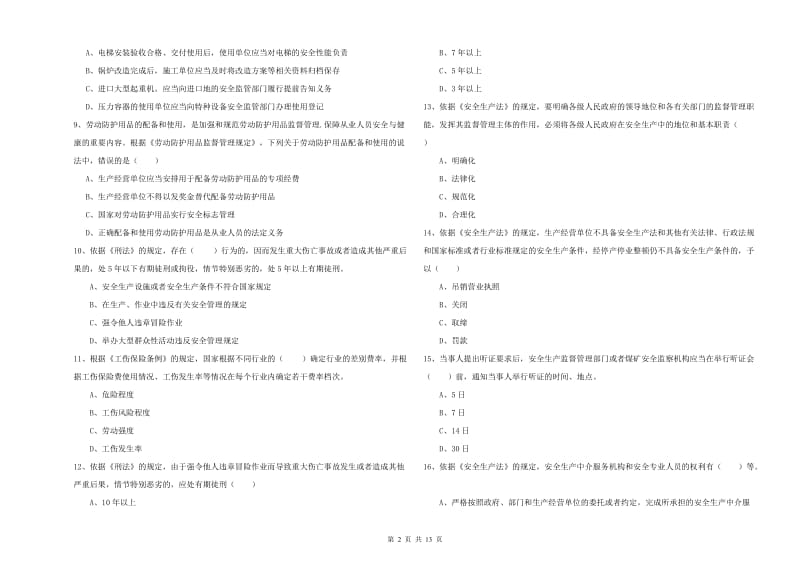 安全工程师《安全生产法及相关法律知识》提升训练试卷.doc_第2页