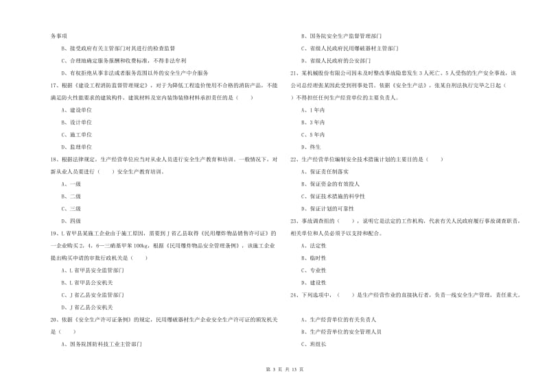 安全工程师《安全生产法及相关法律知识》提升训练试卷.doc_第3页