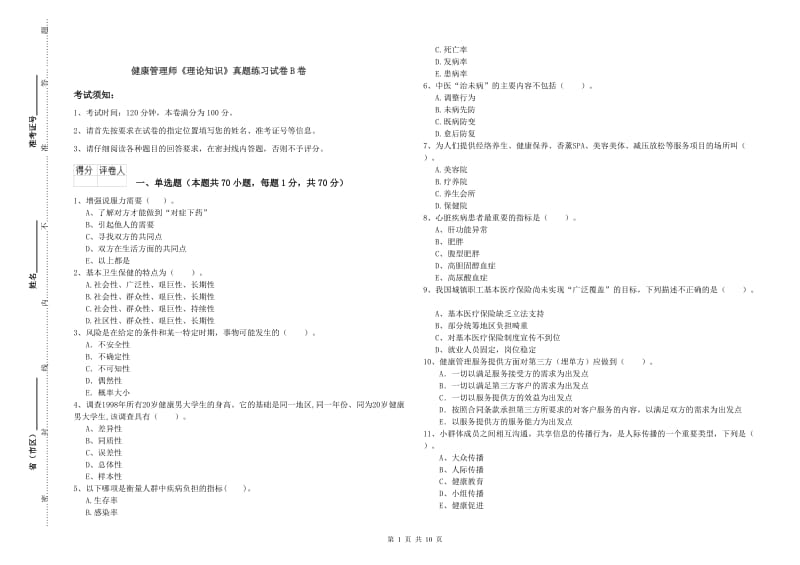 健康管理师《理论知识》真题练习试卷B卷.doc_第1页