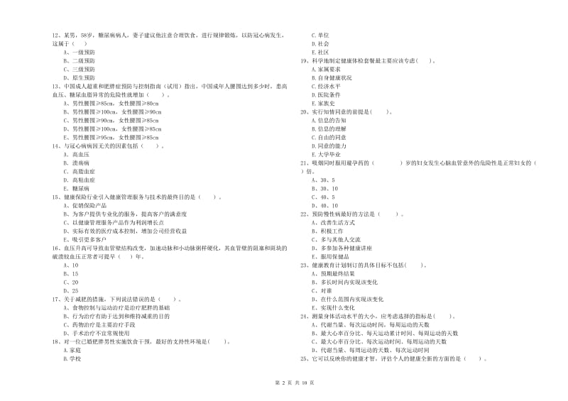 健康管理师《理论知识》真题练习试卷B卷.doc_第2页