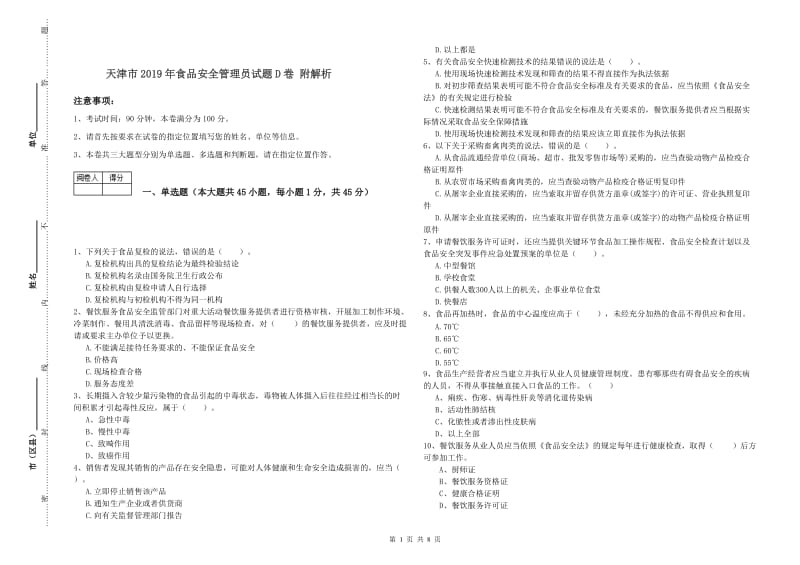 天津市2019年食品安全管理员试题D卷 附解析.doc_第1页