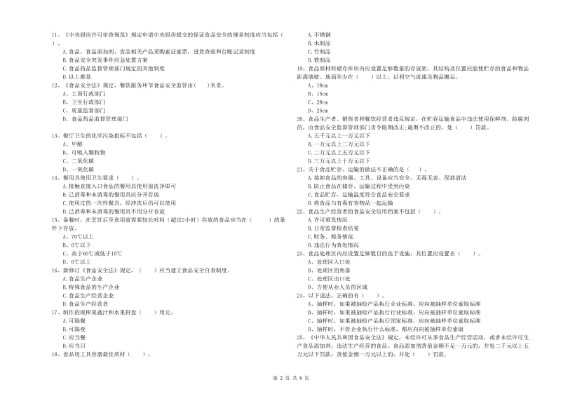 天津市2019年食品安全管理员试题D卷 附解析.doc_第2页